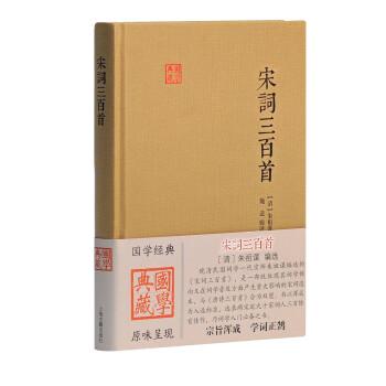 宋詞三百首/國(guó)學(xué)典藏 宋詞三百首/國(guó)學(xué)典藏
