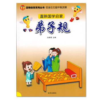 直映國學啟蒙-弟子規 直映國學啟蒙-弟子規
