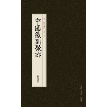 中國篆刻聚珍戰國璽 中國篆刻聚珍戰國璽