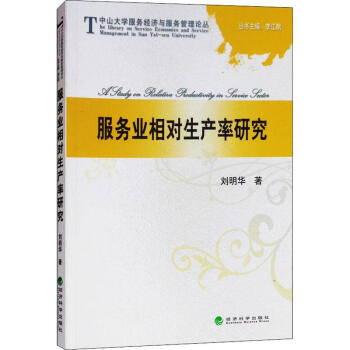 服務業相對生產率研究 服務業相對生產率研究