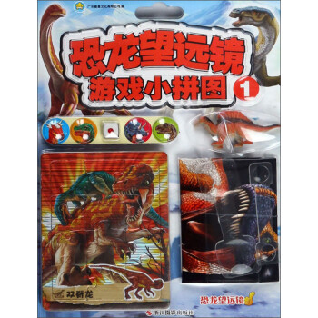 恐龍望遠(yuǎn)鏡游戲小拼圖 恐龍望遠(yuǎn)鏡游戲小拼圖