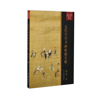 元代皇室書畫收藏史略 元代皇室書畫收藏史略