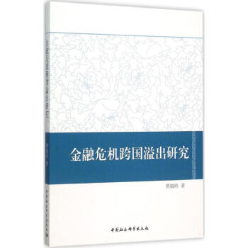 金融危機跨國溢出研究