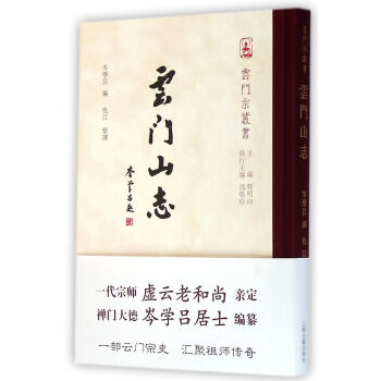 云門山志/云門宗叢書