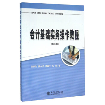 會計(jì)基礎(chǔ)實(shí)務(wù)操作教程 會計(jì)基礎(chǔ)實(shí)務(wù)操作教程