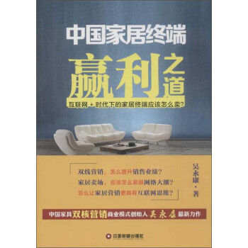 中國家居終端贏利之道 中國家居終端贏利之道