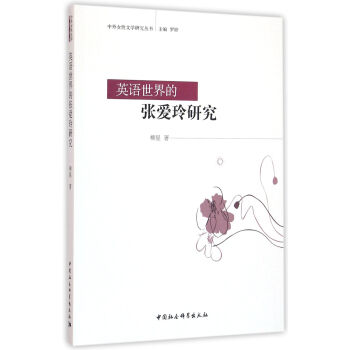 英語世界的張愛玲研究 英語世界的張愛玲研究