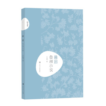 魯迅自剖小說/新文藝 魯迅自剖小說/新文藝