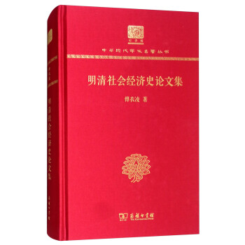明清社會經濟史論文集