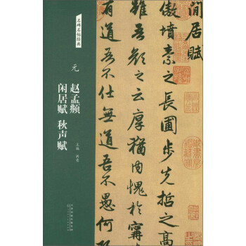 元趙孟頫閑居賦秋聲賦 元趙孟頫閑居賦秋聲賦