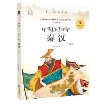 中華上下五千年-秦漢 中華上下五千年-秦漢