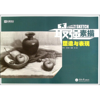 最強素描-塑造與表現(xiàn) 最強素描-塑造與表現(xiàn)