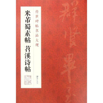 米芾蜀素帖、苕溪詩帖 米芾蜀素帖、苕溪詩帖