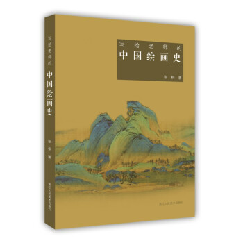 寫給老師的中國繪畫史 寫給老師的中國繪畫史