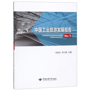 中國工業旅游發展報告 中國工業旅游發展報告