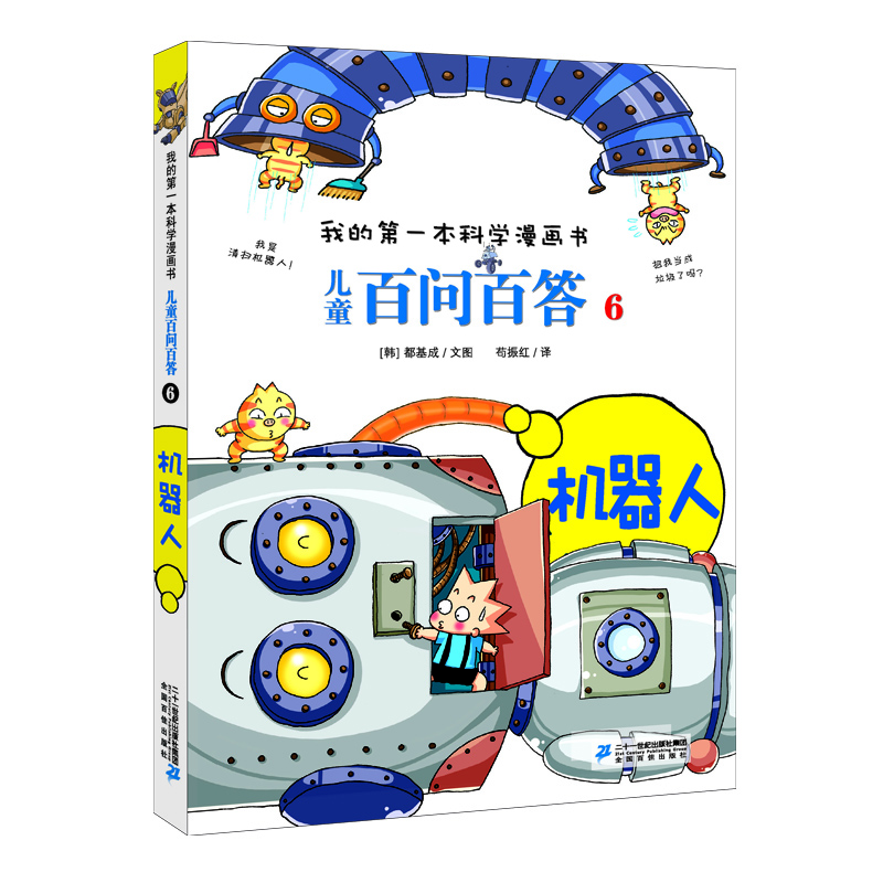 兒童百問百答-機器人