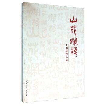 山花爛漫王書華作品集 山花爛漫王書華作品集