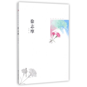 徐志摩/名家美文系列