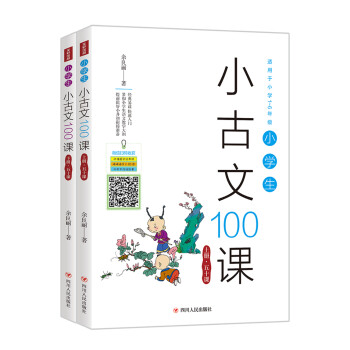 小學(xué)生小古文100課