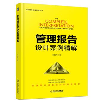 管理報告設計案例精解