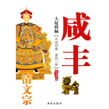 大廈將傾清文宗咸豐 大廈將傾清文宗咸豐