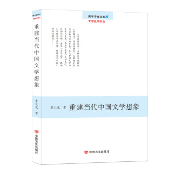 重建當代中國文學想象