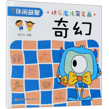 奇幻/快樂魔法簡筆畫 奇幻/快樂魔法簡筆畫