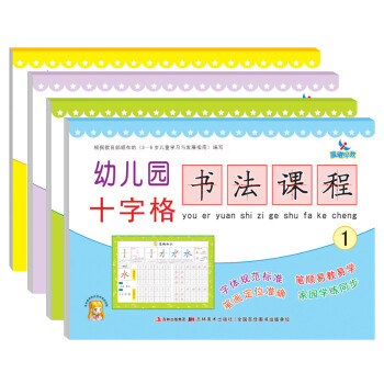幼兒園十字格書(shū)法課程 幼兒園十字格書(shū)法課程
