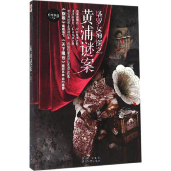 塔羅女神探之黃浦謎案 塔羅女神探之黃浦謎案