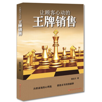 讓顧客心動(dòng)的王牌銷售