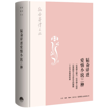 韜奮譯述愛情小說三種