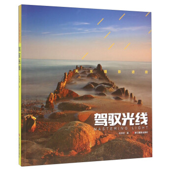 風(fēng)光攝影進(jìn)階駕馭光線 風(fēng)光攝影進(jìn)階駕馭光線