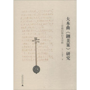 大本曲《鍘美案》研究 大本曲《鍘美案》研究