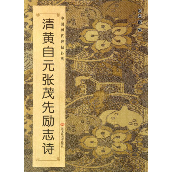清黃自元張茂先勵志詩 清黃自元張茂先勵志詩