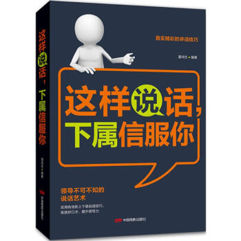 這樣說話,下屬信服你