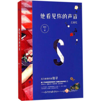 他看見你的聲音之巫憶 他看見你的聲音之巫憶