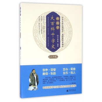 新國學大百科千字文 新國學大百科千字文