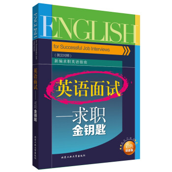 英語面試求職金鑰匙 英語面試求職金鑰匙
