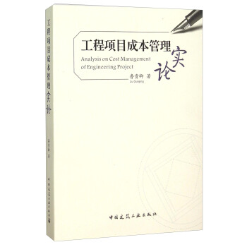 工程項目成本管理實論 工程項目成本管理實論