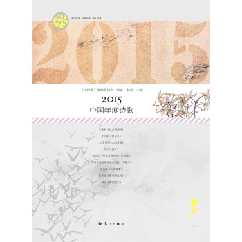 2015中國年度詩歌 2015中國年度詩歌
