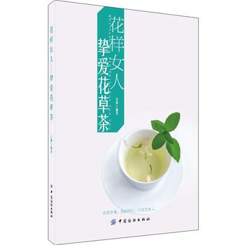 花樣女人摯愛花草茶 花樣女人摯愛花草茶