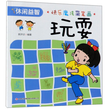 玩耍/快樂魔法簡筆畫 玩耍/快樂魔法簡筆畫