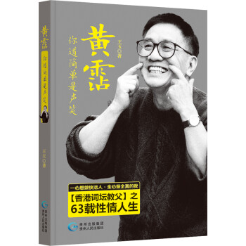 黃霑,你道簡單是聲笑 黃霑,你道簡單是聲笑