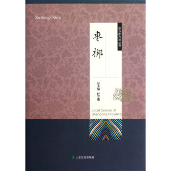 棗梆/山東地方戲叢書 棗梆/山東地方戲叢書