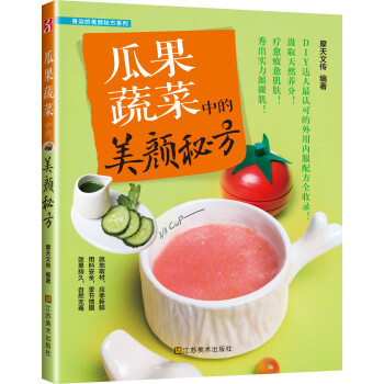 瓜果蔬菜中的美顏秘方 瓜果蔬菜中的美顏秘方