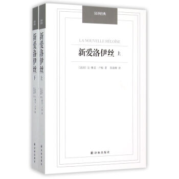 新愛洛伊絲/漢譯經典 新愛洛伊絲/漢譯經典