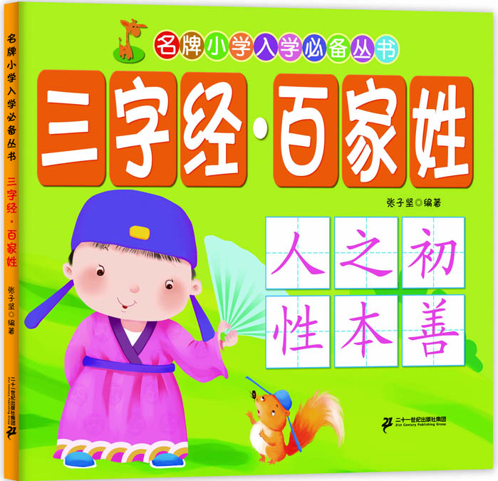 名牌小學入學必備從書 名牌小學入學必備從書