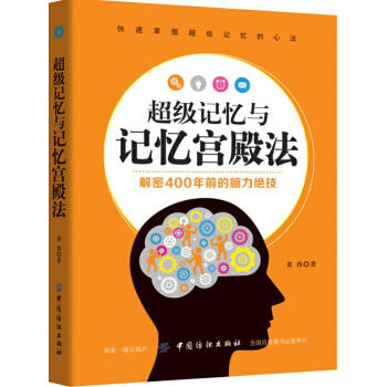 超級(jí)記憶與記憶宮殿法 超級(jí)記憶與記憶宮殿法