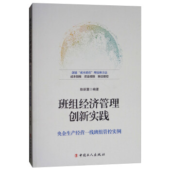 班組經濟管理創新實踐 班組經濟管理創新實踐