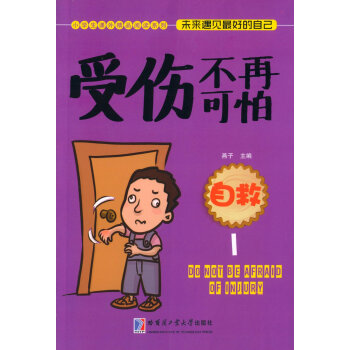 受傷不再可怕自救1 受傷不再可怕自救1